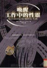 唤醒工作中的性灵   1998  PDF电子版封面  957733329X  杰克·华利（Jack Hawley）著；林雅译 