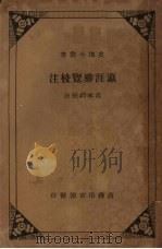 瀛涯胜览校注   1935  PDF电子版封面    冯承钧校注 