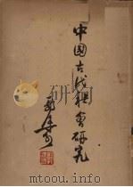 中国古代社会研究   1950  PDF电子版封面    郭沫若著 