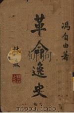 革命逸史   1939  PDF电子版封面    冯自由著 