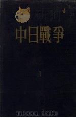 中日战争  第1册   1956  PDF电子版封面  1107656  中国史学会编著 