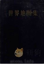 世界地图集（甲种本）   1958  PDF电子版封面  12014449  地图出版社编制 