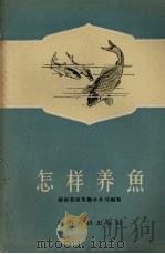 怎样养鱼   1956  PDF电子版封面  T16109·1  湖南省商业厅水产局编著 