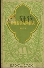 贵州经济植物图说  第8册（1962 PDF版）