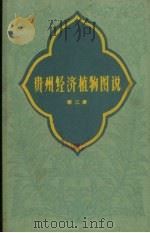 贵州经济植物图说  第3册（1960 PDF版）