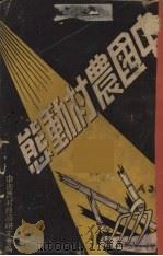 中国农村动态   1937  PDF电子版封面    中国农村经济研究会编 