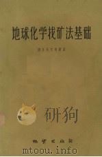 地球化学找矿法基础   1959  PDF电子版封面  15038·777  南京大学地质系编著 