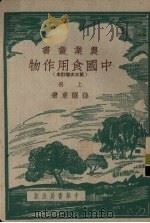 中国食用作物  第三次增订本  上（1951 PDF版）
