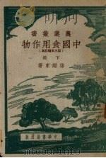 中国食用作物  第三次增订本  下（1951 PDF版）
