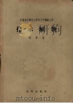 中国境内酸性土钙质土和盐碱土的指示植物   1954  PDF电子版封面  13031·18  侯学煜著；中国科学院植物研究所编辑 