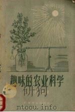 趣味的农业科学   1959  PDF电子版封面  16051·208  （苏）多亚连科，А.Г.著；于珏等译 