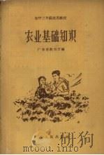 农业基础知识（1957 PDF版）