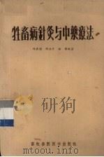 牲畜病针灸与中药疗法   1956  PDF电子版封面  16101·79  程衷逸，杨浩然，赵伟编著 