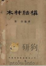 木材结构   1951  PDF电子版封面    张倬编译 