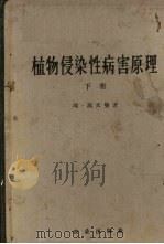 植物侵染性病害原理  下   1958  PDF电子版封面  16144·36  （瑞）埃·高又曼著；曾士迈等译 