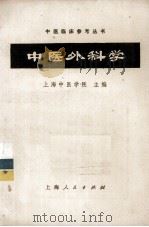 中医外科学     PDF电子版封面     