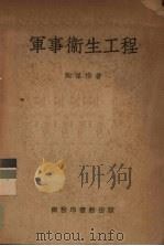 军事卫生工程   1951  PDF电子版封面    陶葆楷撰 