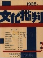 文化批判  第二号   1928  PDF电子版封面    丁悊编 
