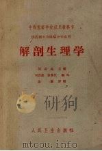 解剖生理学   1964  PDF电子版封面  14048·2989  刘崇铭主编 