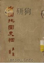 中国地图史纲   1959  PDF电子版封面  12017·92  王庸著 