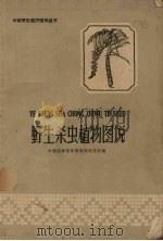 野生杀虫植物图说   1959  PDF电子版封面  T16111·91  中国科学院华南植物研究所编 