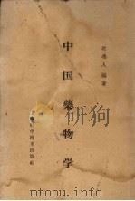 中国药物学   1958  PDF电子版封面  14119·41  时逸人编著 