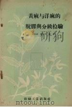 黄麻与洋麻的脱胶与分级检验   1958  PDF电子版封面  15041·225  钱章武，杨松年编著 