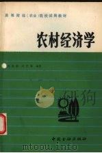 农村经济学   1992  PDF电子版封面  7504908878  徐唐龄，石丹林编著 