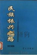 民族振兴之路  来自全国改革开放先进典型的报告  企业卷  中   1994  PDF电子版封面  7801160207  中共中央宣传部办公厅编 