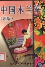 中国木兰拳  新版（1999 PDF版）