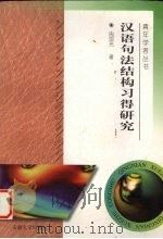 汉语句法结构习得研究   1997  PDF电子版封面  7810520946  周国光著 