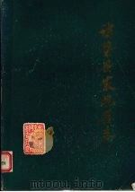 诸暨县农机具志（1989 PDF版）