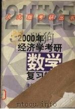 2000年经济学考研数学复习指南   1999  PDF电子版封面  7300031099  严守权主编 