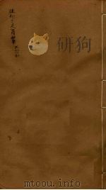 后知不足斋丛书  7   1980  PDF电子版封面    鲍廷爵辑 