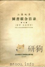 山东地区图书联合目录  第7种  哲学、社会科学   1959  PDF电子版封面    中共山东省党校图书资料室主编 