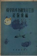 科学技术书籍发行工作经验汇编   1956  PDF电子版封面    新华书店总店编 