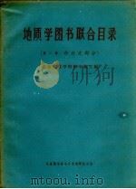 地质学图书联合目录  第1辑  中日文部分（1961 PDF版）