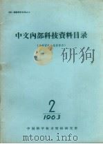 中文内部科技资料目录  1963  第2期   1963  PDF电子版封面    中国科学技术情报研究所编 