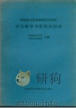 中文数学书籍联合目录（1963 PDF版）