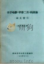 关于电影《早春二月》的讨论  论文索引   1964  PDF电子版封面    湖南省中山图书馆编 