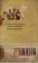 部队图书目录   1954  PDF电子版封面    新华书店北京发行所编 