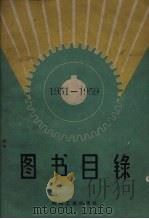 图书目录  1951-1959     PDF电子版封面     