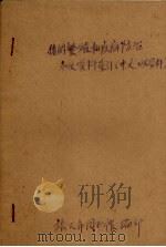 猪的繁殖和疾病防治  参考资料索引（中文、日文资料）（1963 PDF版）