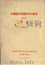 中国图书馆图书分类法  试用本  简表（1973 PDF版）