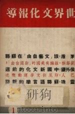 世界文化报导  第1集   1937  PDF电子版封面     