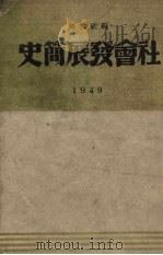 社会发展简史  1949（1948 PDF版）