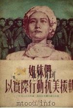 姐妹们!以实际行动抗美援朝   1951  PDF电子版封面    中华人民共和国东北民主妇女联合会编 