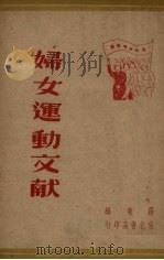 妇女运动文献   1918  PDF电子版封面    罗琼编 