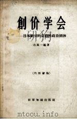 创价学会-日本新兴的宗教政治团体   1963.09  PDF电子版封面    达高一编 