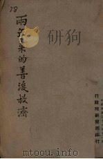 两年来的善后救济   1947  PDF电子版封面    行政院新闻局编 